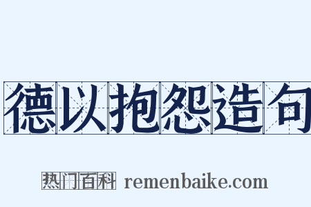 德以抱怨造句是什么意思的图片